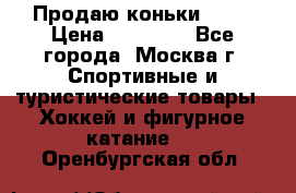 Продаю коньки EDEA › Цена ­ 11 000 - Все города, Москва г. Спортивные и туристические товары » Хоккей и фигурное катание   . Оренбургская обл.